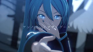 【MMD】アンノウン・マザーグース / Unknown Mother Goose【YYB初音ミク】