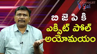 Bjp tension on exit polls  || బి జె పి కి ఎక్సిట్ పోల్ అయోమయం