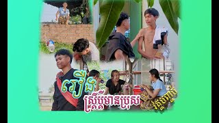 ប្រពន្ធប្រមឹក​ ប្តីពពែ ភាគទី02 ចប់! | Ching Pov Official | Short Film