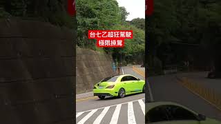 【台七乙】超狂駕駛，極限操駕！