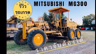 🚜🔥🔥 รีวิวรถเกรดเดอร์ มิตซูบิชิ MITSUBISHI MG 300 🔰🔰ราคาถูกกว่าตลาด ยังน่าใช้อยู่ไหม? 🤔🤔