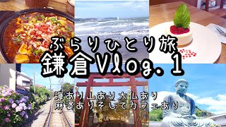 【鎌倉vlog】鎌倉ひとり旅！大仏切通を通って長谷周辺をお散歩/夜の鶴岡八幡宮/江ノ電/麻婆豆腐かかん/力餅家/カフェ【ぶらりひとり旅】