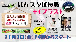 11月1日(金) 「ばんスタ延長戦 ＋（プラス）」