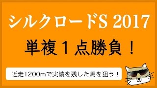 【競馬】シルクロードS　単複１点勝負【にしちゃんねる】