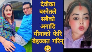 लु  हेर्नुस् अहिले नै देवीका बस्नेतले फेरि के भन्यो मिनालाई यस्तो😀