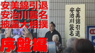 【序盤編】安美錦引退安治川襲名披露大相撲