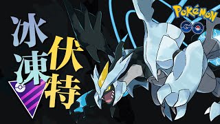 闇黑酋雷姆 最強之龍問鼎大師聯盟之巔 Kyurem Black | 大師聯盟 Master League【Pokémon GO】