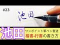 ＃23【筆ペン書道】池田の書き方（楷書・行書）｜筆耕コム 清水克信(筆耕士/書道家)