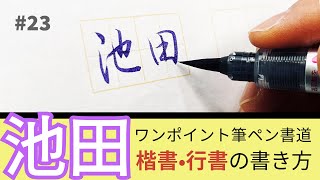 ＃23【筆ペン書道】池田の書き方（楷書・行書）｜筆耕コム 清水克信(筆耕士/書道家)