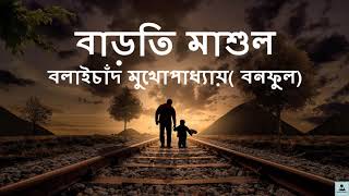 বাড়তি মাশুল - বলাইচাঁদ মুখোপাধ্যায় ( বনফুল ) II Bengali Audio Story  II Bangla Audio Book