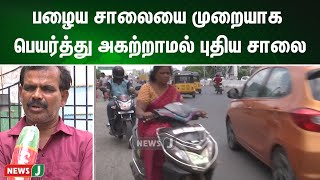 பழைய சாலையை முறையாக பெயர்த்து அகற்றாமல் புதிய சாலை | NewsJ