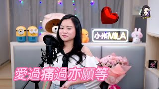 小米Mila🎤《粉紅色的回憶/終身美麗/情已逝/愛過痛過亦願等》與你共聚音樂分享Youtube Live 2021.08.05