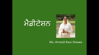 ਮੈਡੀਟੇਸ਼ਨ ਸਿੱਖੋ - Ms.Amarjit Kaur Doowa