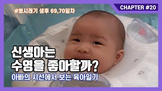 [korean baby diary]  Does newborn like swimming? (69,70 days after birth)