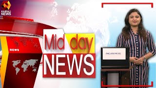 വാർത്തകളുടെ വിശകലനവുമായി മിഡ് ഡേ ന്യൂസ് | Mid Day News | Kairali News