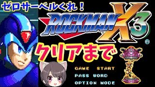 途中でコントローラーが壊れた・・・・！【ロックマンX3】