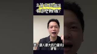 主管承認錯誤有這麼難嗎？#認錯 #主管 #老闆思維 #領導 #自信