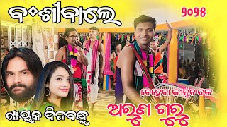 ବଂଶୀବାଲେ ସମ୍ବଲପୁରୀ || Nehena Kirtan Party 2025 || Guru Arun Gahir 78550 68522