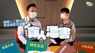 真人漂書｜ 透過口述影像視障人士都可以享受電影樂趣｜#HKSOCIALTV #傷健共融 #訪談