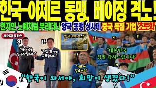 [해외감동사연] 기술이 없다고 무시하더니 30년 독점 체제 완전 뒤집힌 순간! 어머니 금팔찌로 한국 유학, 2년 만에 아제르바이잔 운명 바꾼 청년의 감동 이야기