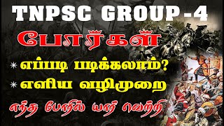 போர்கள் |  எப்படி படிக்கலாம்?எளிய வழிமுறை எந்த போரில் யார் வெற்றி TNPSC GROUP - 4