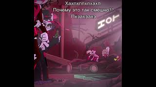 Пхпххпхпхп #hazbinhotel #helluvaboss #адскийбосс #хаск #мем #отель #чарли #рек #актив #врекипж #врек