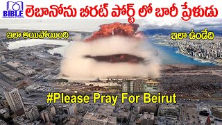 లెబానోను బీరట్ లో బారి ప్రేలుడు - Pray For Beirut Lebanon -  Beirut Explosion