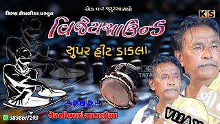 VERSHIBHAI SATHALIYA | ભાગલ મેરીયા ની વાત | SUPAR HIT DAKLA | વેરશીભાઇ સાથળીયા | જીલણીયા સાથે | KS T