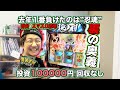 【年間収支】２０２４年の収支をガチ発表します【日直島田の自由時間】