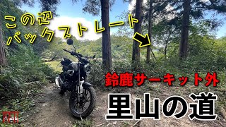 鈴鹿サーキット外②　里山の道♪　CBF190TR