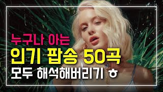 누구나 다 아는 인기 팝송 50곡 모두 해석해버리기 | PLAYLIST