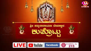 LIVE- ಶ್ರೀ ಸತ್ಯನಾರಾಯಣ ದೇವಸ್ಥಾನ, ಕುತ್ರೊಟ್ಟು ಅಷ್ಠಬಂಧ ಬ್ರಹ್ಮಕಲಶೋತ್ಸವ, ನಾಗ ಪ್ರತಿಷ್ಠೆ ಹಾಗೂ ವರ್ಷಾವಧಿ ಉತ್ಸವ