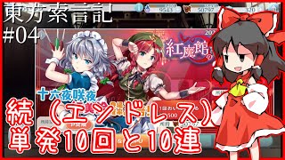 【東方LWゆっくり実況】東方ロストワード索言記 #04 「待望のイベント到来！早速私はお祈り捧げる…」