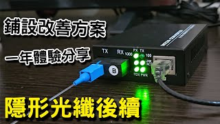 [日常] 隱形光纖用後感+鋪設改善