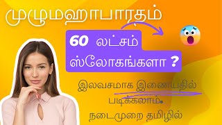 முழு மகாபாரதம் மொத்தம் 60 லட்சம் ஸ்லோகங்கள்  நமக்கு கிடைத்ததோ ஒரு லட்சம் சுலோகம் மட்டுமே