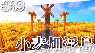 【Minecraft】小麦畑浮島「へびクラ ～浮島開拓編～ part19」【マイクラ】【ゆっくり実況】