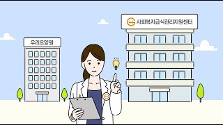 사회복지급식관리지원센터 홍보 영상