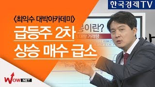 [최익수 대박아카데미] 급등주 2차 상승 매수 급소 #1/11