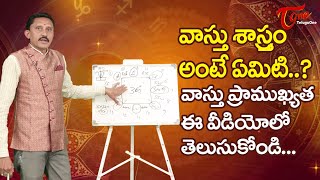 వాస్తు శాస్త్రం అంటే ఏమిటి? వాస్తు ప్రాముఖ్యత | What is Vastu Shastra? | V.S.R. Bhargava | BhaktiOne