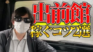 現役フードデリバリー軽貨物ドライバーが語る 出前館の業務委託で稼ぐコツ2選！