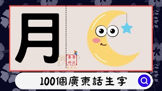 為孩子打好粵語基礎：🌗🌒🌕 月 幼兒廣東話教學  🌒 100 個廣東話生字系列! 讀音 筆劃 寫法