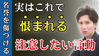 【やってはいけない】人の恨みを買う、恨まれる行動7選／知らずにやっている反感につながる行動とは？