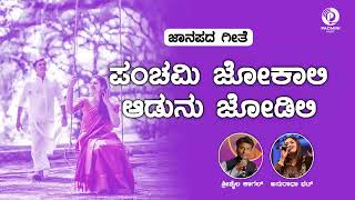 Panchami Jokali Adunu Jodili | ಪಂಚಮಿ ಜೋಕಾಲಿ ಆಡುನು ಜೋಡಿಲಿ | ಶ್ರೀಶೈಲ ಕಾಗಲ್ \u0026 ಅನುರಾಧಾ ಭಟ್