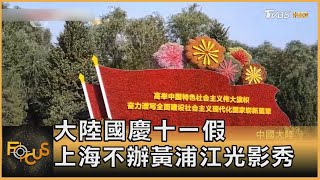 大陸國慶十一假 上海不辦黃浦江光影秀｜方念華｜FOCUS全球新聞 20220927