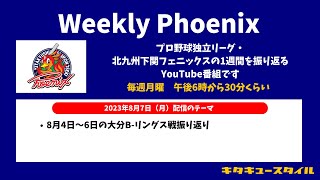 【第21回】2023年8月7日号　北九州下関フェニックスの1週間を振り返る Weekly Phoenix【キタキュースタイル】