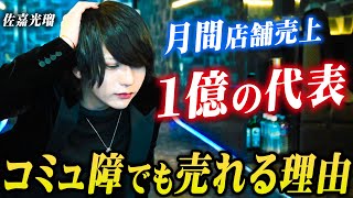 池袋で月間1億売り上げたホストクラブの代表がコミュ障でも売れる理由を語る。【イケ☆パラ】