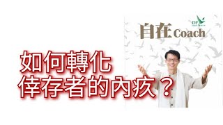 92: 如何轉化倖存者的內疚？ - 周華山博士 自在 ！Coach 自在社