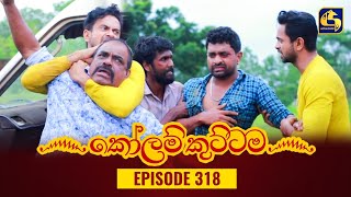 KOLAM KUTTAMA || Episode 318 || කෝලම් කුට්ටම ||  23rd October 2023