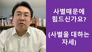 사별때문에 힘드신가요?  (사별을 대처하는 방법)