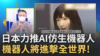 再也不怕沒朋友! 日本推AI仿生機器人\